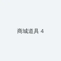 gv在线 积分商城 - 邀请码